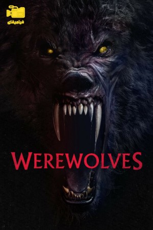 دانلود فیلم افسانه گرگینه‌ها Werewolves 2024