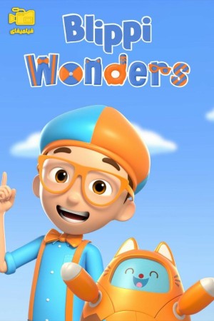 دانلود انیمیشن شگفتی های بلیپی Blippi Wonders 2021