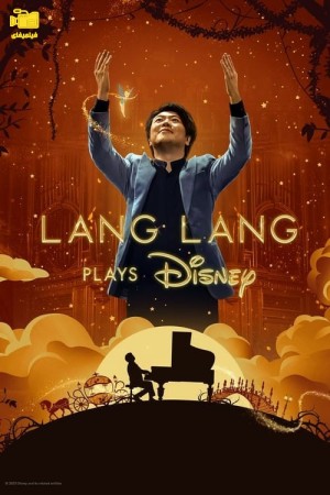 دانلود مستند لانگ لانگ موسیقی های دیزنی را می نوازد Lang Lang Plays Disney 2023