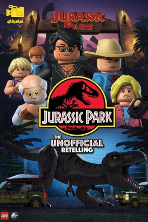 دانلود انیمیشن پارک ژوراسیک لگو: بازگویی غیر رسمی LEGO Jurassic Park: The Unofficial Retelling 2023