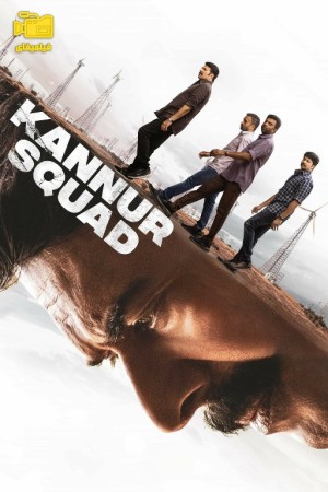 دانلود فیلم جوخه کانور Kannur Squad 2023