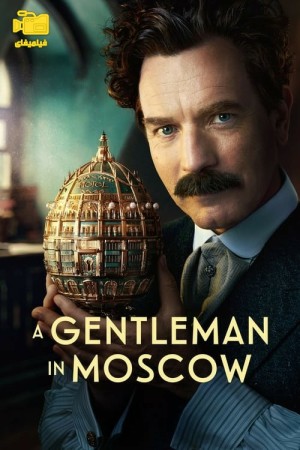 دانلود سریال یک جنتلمن در مسکو A Gentleman in Moscow 2024