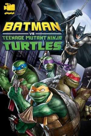 دانلود انیمیشن بتمن علیه لاکپشت‌های نینجای نوجوان Batman vs. Teenage Mutant Ninja Turtles 2019