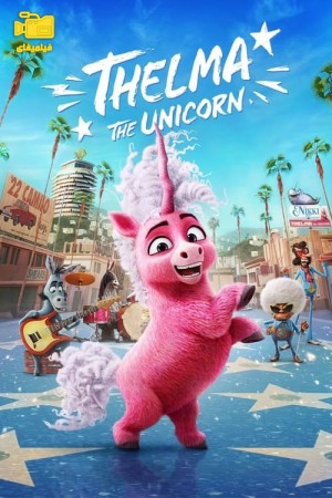 دانلود انیمیشن تلما اسب شاخدار Thelma the Unicorn 2024
