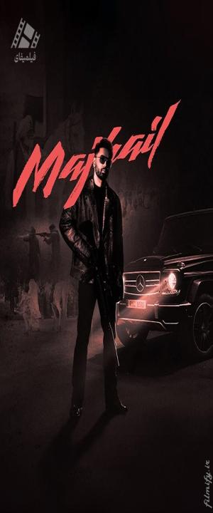 دانلود فیلم مجهیل Majhail 2025