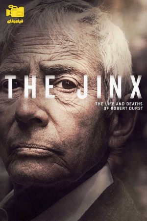 دانلود سریال زندگی و مرگ رابرت درست The Jinx: The Life and Deaths of Robert Durst 2015