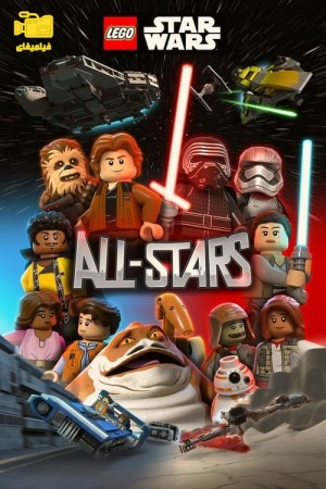 دانلود انیمیشن لگو جنگ ستارگان : تیم تمام ستاره LEGO Star Wars: All-Stars 2018