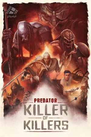 دانلود انیمیشن شکارچی: قاتل قاتلان Predator: Killer of Killers 2025