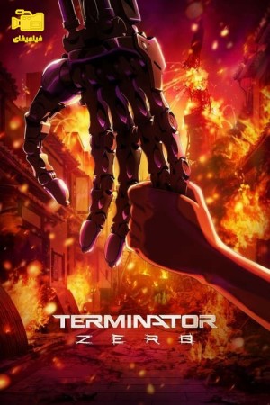 دانلود انیمیشن ترمیناتور صفر Terminator Zero 2024