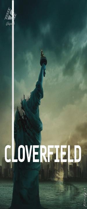 دانلود فیلم کلاورفیلد Cloverfield 2008