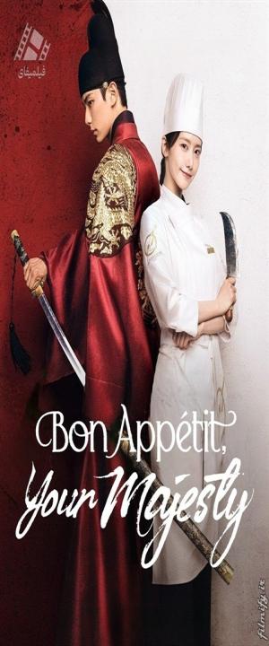 دانلود سریال نوش جان، اعلیحضرت Bon Appetit, Your Majesty 2025