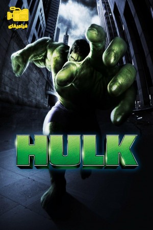 دانلود فیلم هالک Hulk 2003