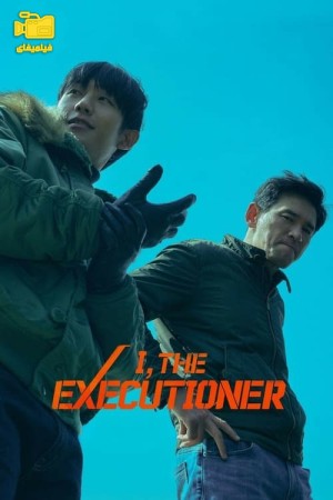 دانلود فیلم من، جلاد I, The Executioner 2024