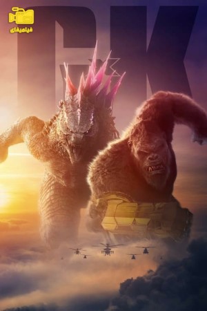 دانلود فیلم گودزیلا و کونگ : امپراطوری جدید Godzilla x Kong: The New Empire 2024