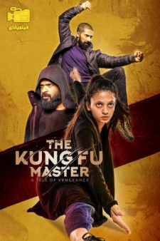 دانلود فیلم استاد کونگ فو The Kung Fu Master 2020