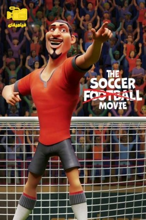 دانلود انیمیشن فیلم ساکر فوتبال The Soccer Football Movie 2022