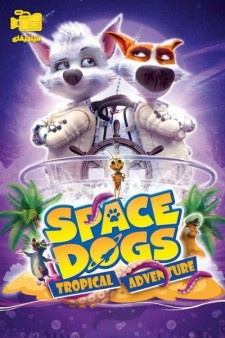 دانلود انیمیشن سگهای فضایی: ماجراجویی گرمسیری Space Dogs: Tropical Adventure 2020