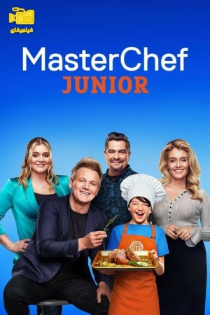 دانلود سریال سرآشپز جوان MasterChef Junior 2013
