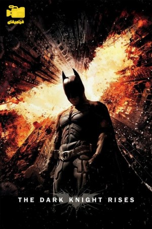 دانلود فیلم شوالیه تاریکی برمی خیزد The Dark Knight Rises 2012