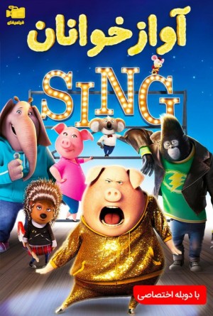 دانلود انیمیشن آوازخوانان Sing 2016