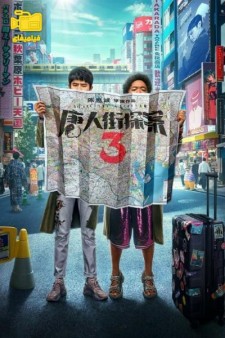 دانلود فیلم کارآگاه چینی ها 3 Detective Chinatown 3 2021