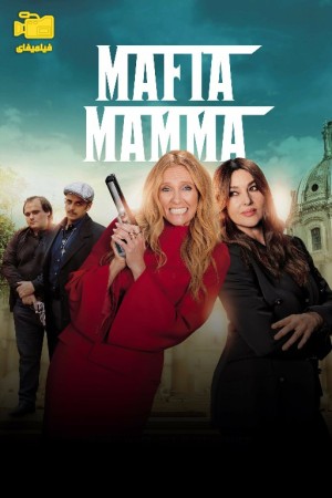 دانلود فیلم مافیا ماما Mafia Mamma 2023
