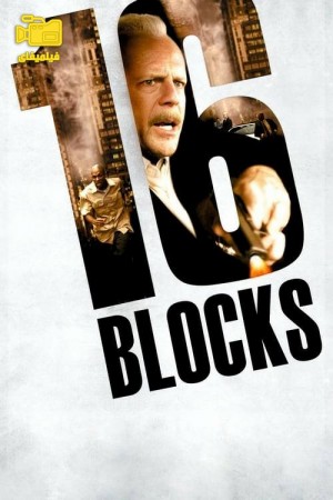 دانلود فیلم 16 بلوک 16 Blocks 2006