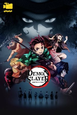 دانلود انیمیشن شیطان کش: کیمتسو نو یائیبا Demon Slayer: Kimetsu no Yaiba 2019