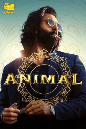 دانلود فیلم حیوان Animal 2023