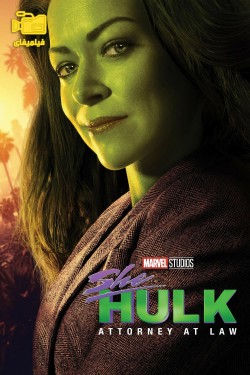 دانلود سریال شی-هالک: وکیل دادگستری She-Hulk: Attorney at Law