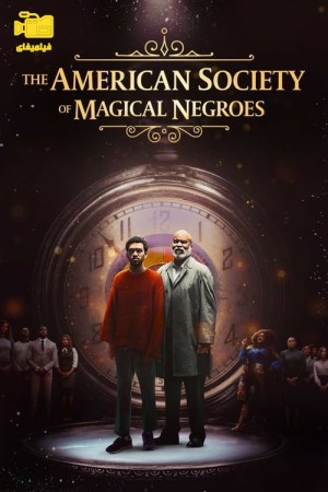 دانلود فیلم انجمن سیاه پوستان جادویی آمریکا The American Society of Magical Negroes 2024