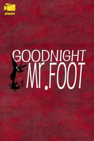 دانلود انیمیشن شب بخیر پاگنده Goodnight, Mr. Foot 2012