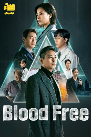 دانلود سریال بدون خون Blood Free 2024