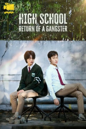 دانلود سریال بازگشت یک گانگستر به دبیرستان High School Return of a Gangster 2024