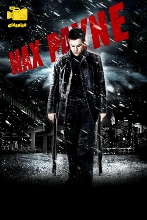 دانلود فیلم مکس پین Max Payne 2008