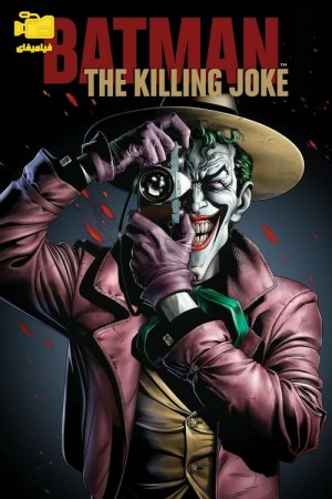 دانلود انیمیشن بتمن: شوخی مرگبار Batman: The Killing Joke 2016