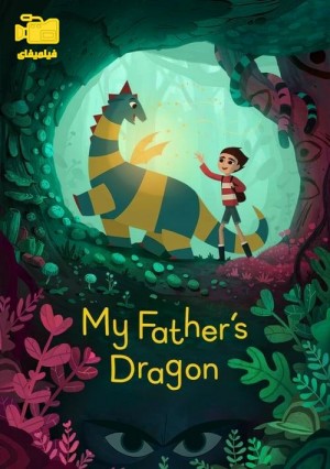 دانلود انیمیشن اژدهای پدرم My Father's Dragon 2022