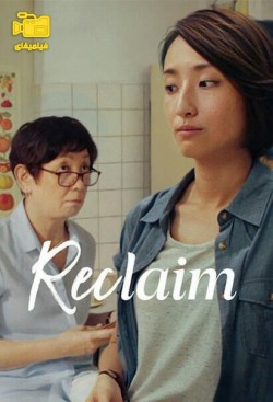 دانلود فیلم تقاضای مجدد Reclaim 2022