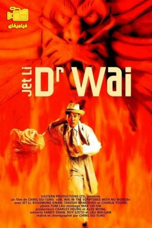 دانلود فیلم دکتر وای Dr. Wai in the Scripture with No Words 1996