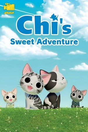 دانلود انیمیشن ماجراجویی شیرین چی Chi's Sweet Adventures 2016
