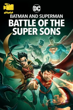 دانلود انیمیشن بتمن و سوپرمن: نبرد پسران شگفت‌انگیز Batman and Superman: Battle of the Super Sons 2022