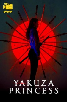 دانلود فیلم پرنسس یاکوزا Yakuza Princess 2021