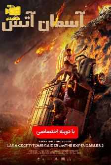 دانلود فیلم آسمان آتش با دوبله فارسی