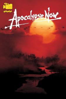 دانلود فیلم اینک آخرالزمان Apocalypse Now 1979