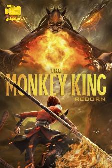 دانلود انیمیشن تولد دوباره شاه میمون Monkey King Reborn 2021 (با دوبله فارسی)
