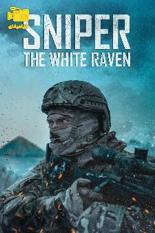 دانلود فیلم تک‌تیرانداز کلاغ سفید Sniper The White Raven 2022