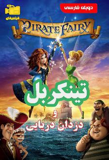 دانلود انیمیشن تینکربل و دزدان دریایی با دوبله فارسی