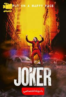 دانلود فیلم جوکر Joker 2019