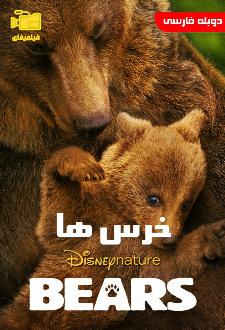 دانلود مستند خرس ها Bears 2014 با دوبله فارسی