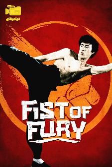 دانلود فیلم خشم اژدها Fist of Fury 1972